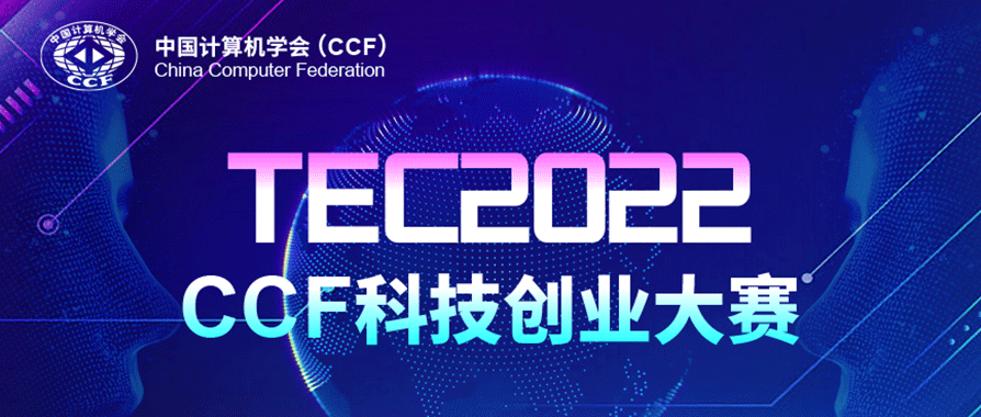 创赢时代，逐梦未来——2022 CCF科技创业大赛征集函